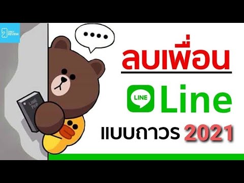 ลบเพื่อนในไลน์ เพื่อนจะรู้ไหม  2022  ลบเพื่อนไนไลน์ถาวร!2021 ป้องกันไม่ให้คนอื่นเห็นความเคลื่อนไหวใน Timeline