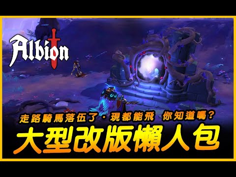 現都能飛！你知道嗎？大型改版懶人包！｜ 阿爾比恩．Albion Online｜JG Game