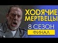 Ходячие мертвецы 8 сезон 13-16 серии / Чикчоча