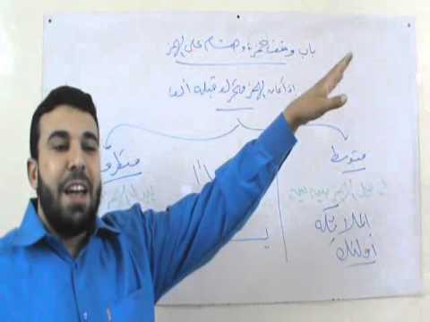 باب وقف حمزة وهشام على الهمز ج1 د أحمد عبدالحكيم