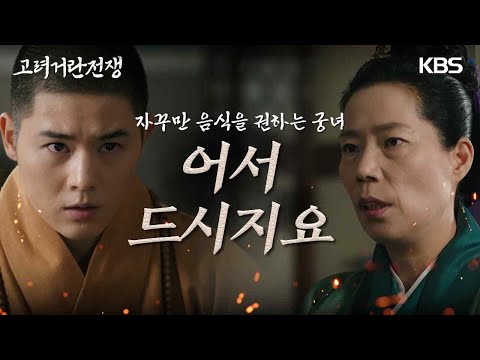 ＂어서 드시지요＂숨어있던 김동준에게 자꾸만 음식을 권하는 <strong>궁녀</strong> [고려 거란 전쟁] | KBS 231112 방송