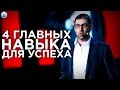 Искусство коммуникации | Один из главных навыков для успеха