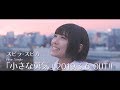 スピラ・スピカ  『小さな勇気』 Web限定 30秒CM (オーコメver.)