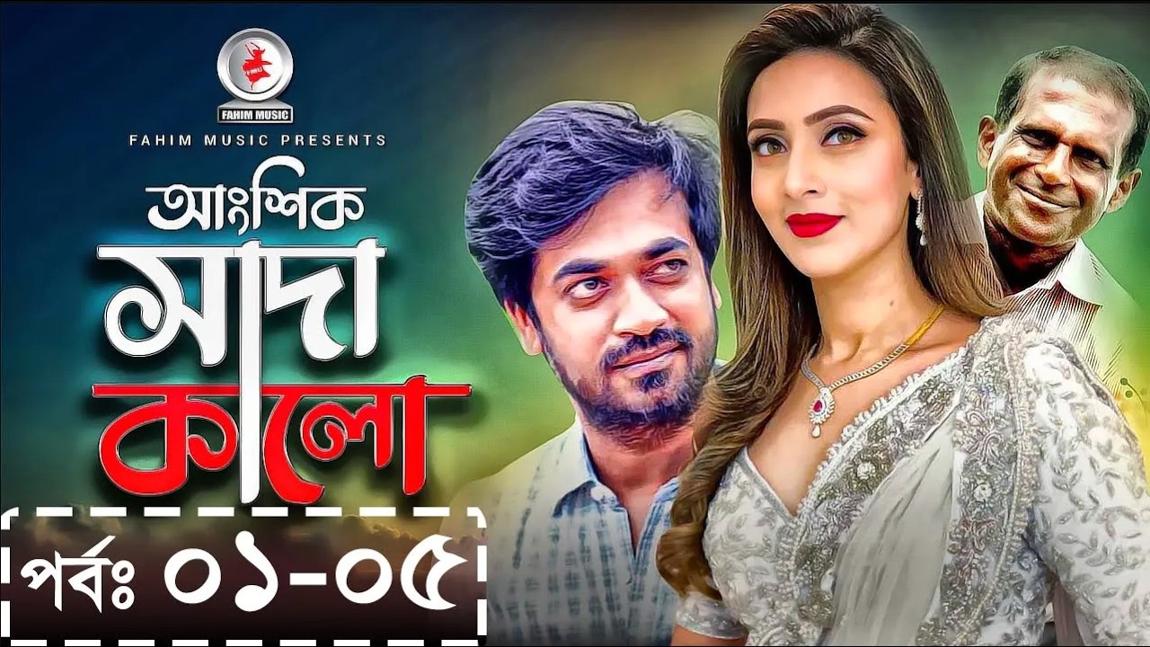 আংশিক সাদাকালো I Angshik Sadakalo I Ep 01-05 I Anisur Rahman Milon I Hasan Masud I Mim I Nadia Ahmed