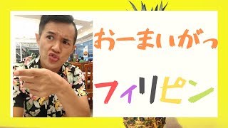 フィリピン移住 マニラでの生活費、物価、スーパーでの値段について説明