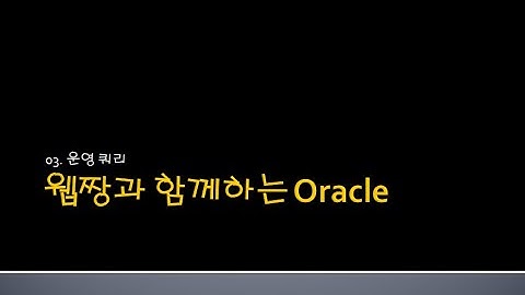 Webjjang JAVA ver.2024.04 03-01 select 기본과 to_char()함수(웹짱과 함께하는 오라클)