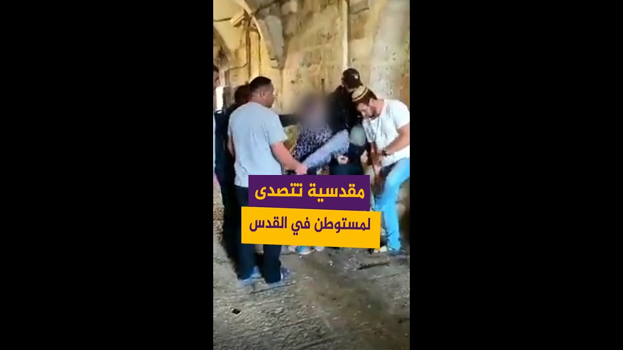 مقدسية تتصدى لمستوطن في البلدة القديمة بالقدس المحتلة