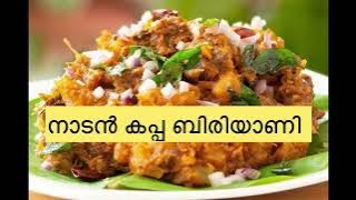 #food recipe നല്ല അടിപൊളി ചൂടൻ കപ്പ ബിരിയാണി വളരെ എളുപ്പത്തിൽ തയ്യാറാക്കുന്ന വിധം 😋😋
