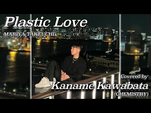 竹内まりや -『Plastic Love』を川畑要が歌ってみた - YouTube