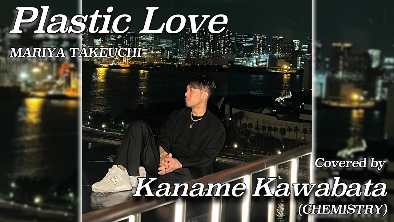 竹内まりや -『Plastic Love』を川畑要が歌ってみた - YouTube