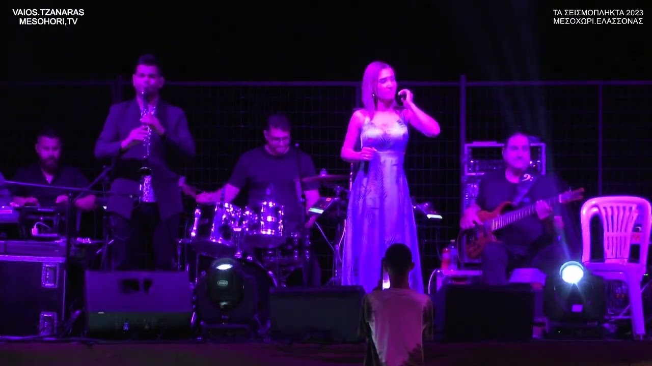 ΣΕΙΣΜΟΠΛΗΚΤΑ 2023 ΜΕΣΟΧΩΡΙ ΕΛΑΣΣΟΝΑΣ ΣΤΗΣ 9-7-2023 ΜΕΡΟΣ 2