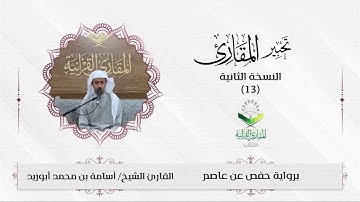 تحبير المقارئ(13) | ما تيسر من سورة فصلت| تلاوة القارئ: أسامة بن محمد أبوزيد