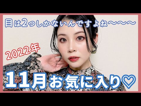11月お気に入りコスメ紹介★目は二つしかありません。