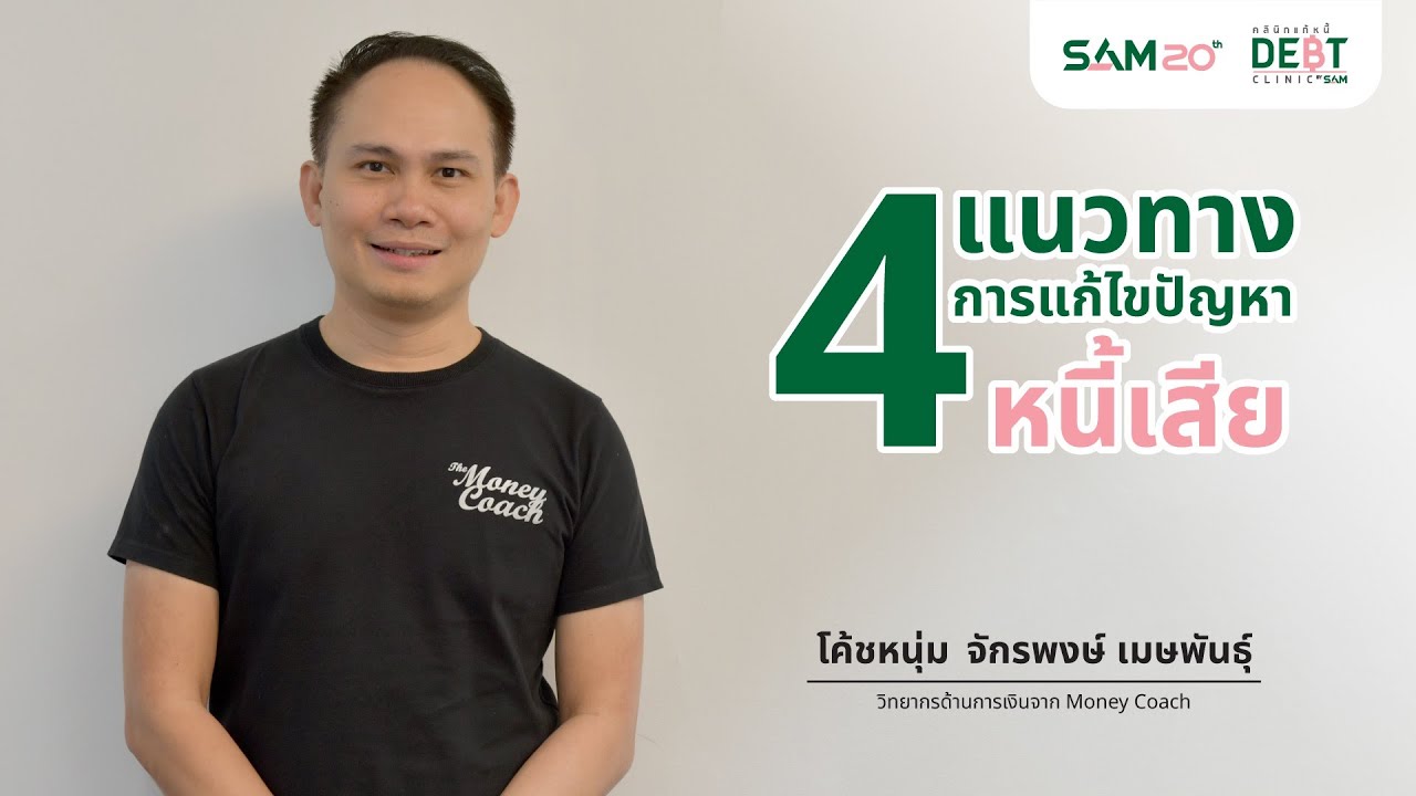 4 แนวทางแก้ไขปัญหาหนี้เสีย กับ \