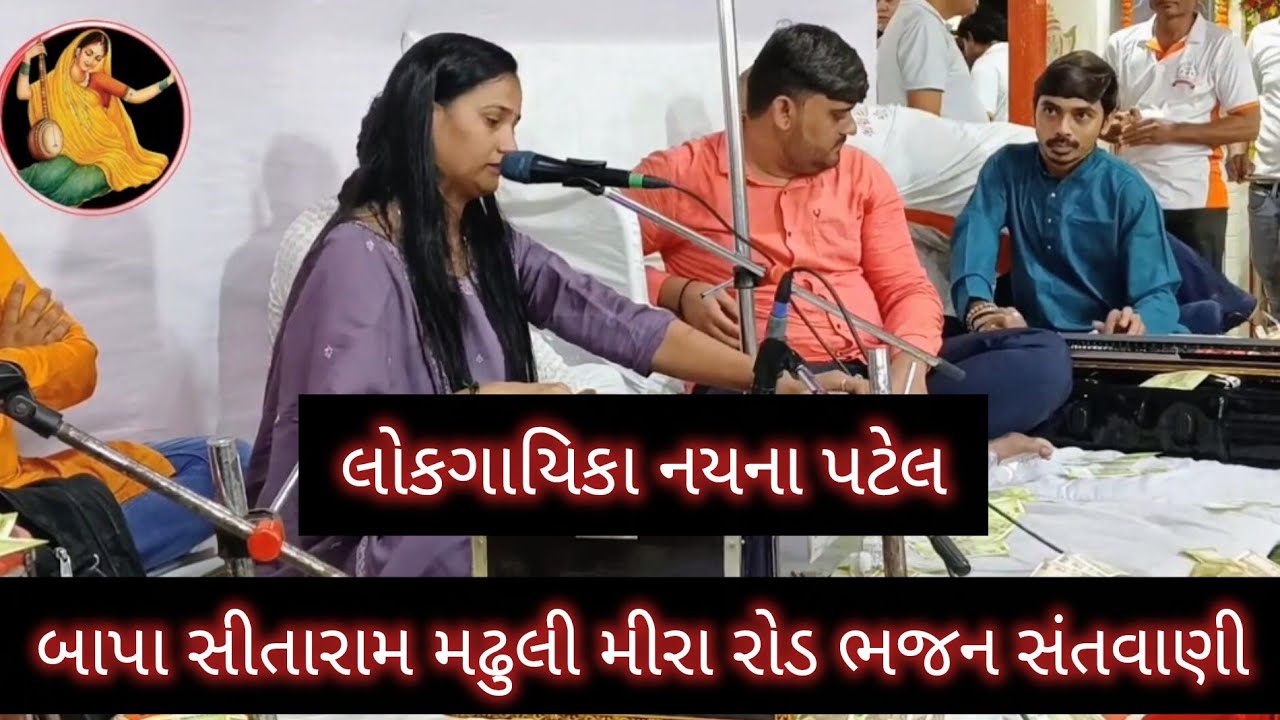 NAYNA PATEL ! BHAJAN SANTVANI ! LOK DAYRO ! BAPA SITARAM MADHI MIRAROAD