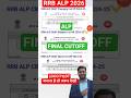 ALP final cutoff for Dv 🔥 RRB ALP 2025 CBT 2 CUTOFF, RRB ALP CBT 2 exam date