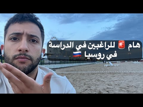 جديد الدراسة في روسيا للمغاربة 2026