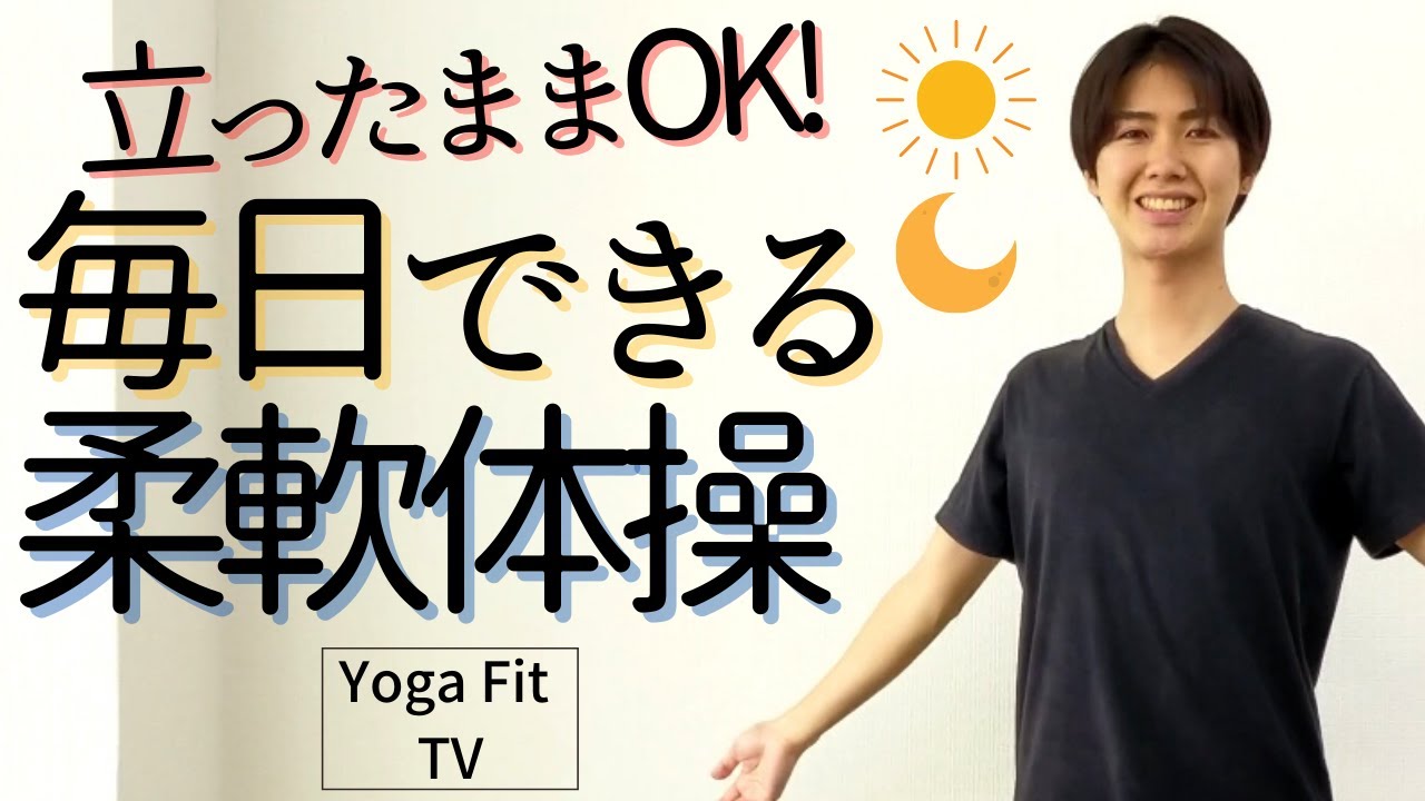 「立ったまま全身ストレッチ」毎日できる柔軟体操！