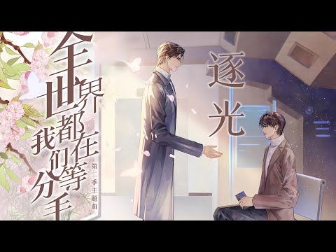 廣播劇【全世界都在等我們分手】第二季主題曲《逐光》- G-ANG「酷」（cc動態歌詞）