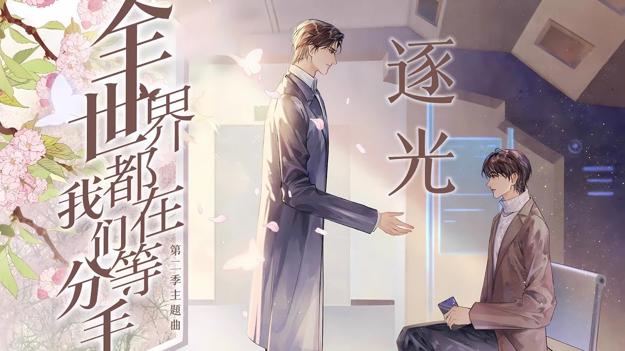 廣播劇【全世界都在等我們分手】第二季主題曲《逐光》- G-ANG「酷」（cc動態歌詞）