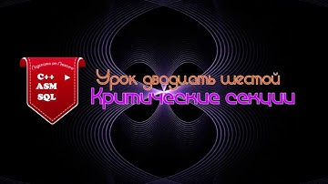 C++ Критические секции