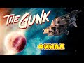 The Gunk прохождение #9 ➤ Планета освобождена   ФИНАЛ