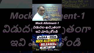 Mock Allotment-1ను విడుదల చేశారు | JoSAA-2026 | ఖచ్చితంగా ఇవి మార్చుకోండి | IIT /NIT/ సీటు ఇచ్చారు