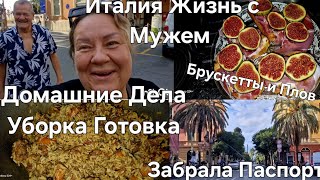 #Италия Жизнь с Мужем#Забрали Паспорт#Уборка квартиры#Поход в Магазин#Готовлю  Плов и Брускетта