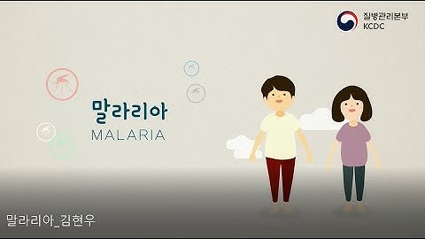 [말라리아] 말라리아 개인보호가 최선의 예방입니다