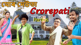 মোৰ দেউতা crorepati Part-2 | Assamese comedy video | Assamese funny video