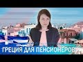 Жизнь в Греции для пенсионеров-иностранцев: климат, комфорт, медицина.