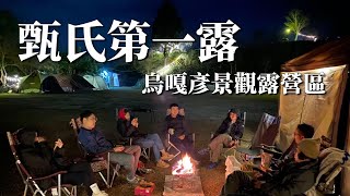 【苗栗露營】露營小白露營去｜烏嘎彥景觀露營區｜苗栗泰安｜甄氏家族