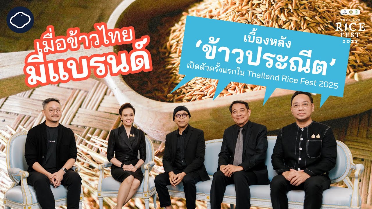 ศุภจี สุธรรมพันธุ์ นำทีมเล่าเรื่อง ‘ข้าวประณีต’ สร้างแบรนด์ให้ข้าวไทยแตกต่างจากข้าวทั้งโลก