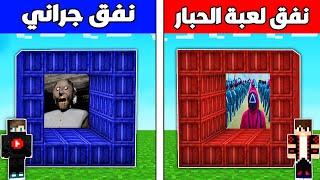 فلم ماين كرافت : نفق لعبة الحبار ضد نفق جراني !!؟ 🔥😱