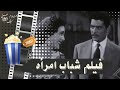 فيلم شباب امرأة 1956 بطولة تحية كاريوكا وشاديه و شكري سرحان 