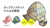 キャプテンスタッグ シャルマン ポップアップテントの畳み方 Youtube