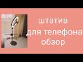 Штатив и лампа с AliExpress! Краткий обзор.