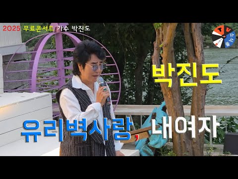 가수 박진도 유리벽사랑 내여자 팔당빵공장 무료콘서트 !
