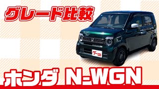 [Grade Comparison] A Clear Comparison of Honda's Popular N-WGN Kei Car Grades!