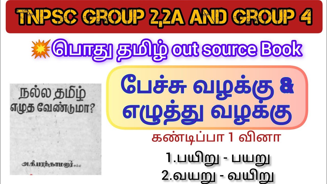 🎯💥TNPSC பொது தமிழ் Out source | pechu tamil to eluthu tamil| nalla tamil karkka venduma |TNPSC TAMIL
