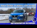 Заявка на победу?! Новый Ниссан Кашкай 3: тест-драйв и первые отзывы про Nissan Qashqai 2022