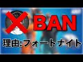 【終わり】Fortniteの動画を上げてる人はアカウント消えるかもしれません【フォートナイト】