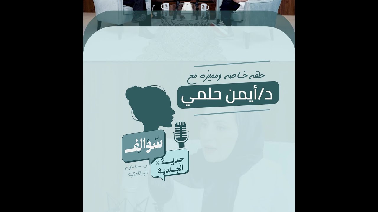 بودكاست 'سوالف جديه في الجلديه' د. أيمن حلمي، استشاري جراحة التجميل وزراعة الشعر 🎙️ د. سلمى البرقاوي