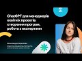 ChatGPT для менеджерів освітніх проєктів: створення програм, робота з експертами