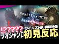 【モンハンワイルズ アセンダンスPV初見反応】ラオシャンロン復活!!!!! 古龍復活!! 新フィールド!!すげぇええええええええ!!!ワイルズ:アセンダンス確定!!!!