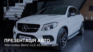Тест-драйв Mercedes-Benz GLE 43 AMG 2017