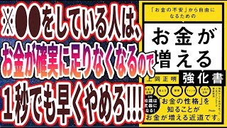 【ベストセラー】「「お金の不安」から自由になるための お金が増える強化書」を世界一わかりやすく要約してみた【本要約】