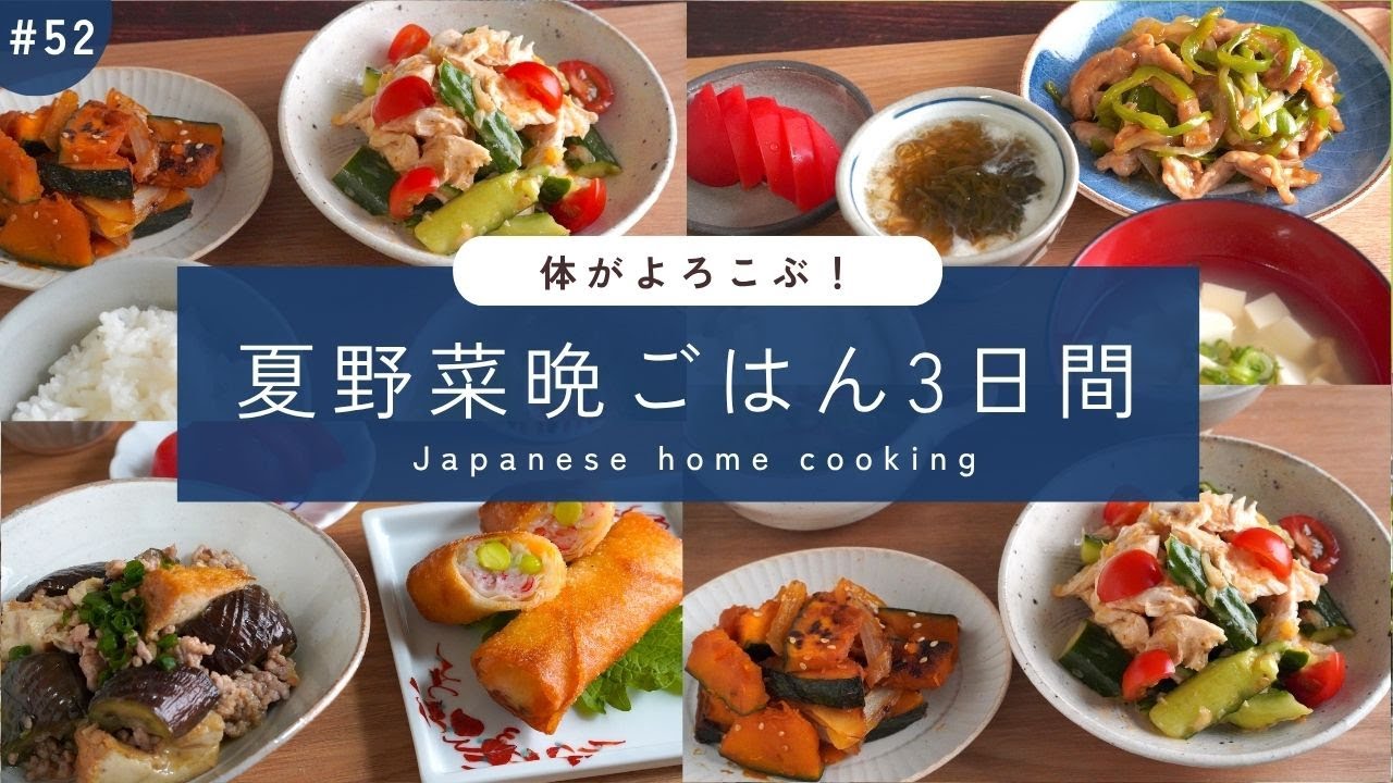 #52【3日間の夕飯献立】夏野菜が登場！たっぷり味わう満足晩ごはんレシピ - YouTube