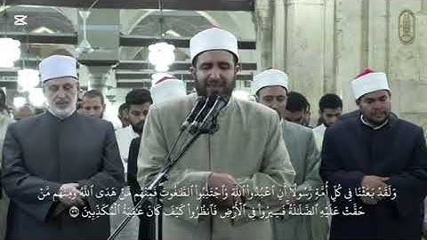 16 - سورة النحل - أئمة القبلة بالجامع الأزهر