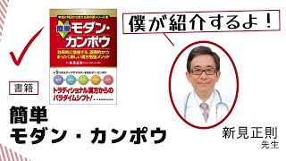 新見正則先生「僕が紹介するよ！」　『本当に明日から使える漢方薬③ 簡単 モダン・カンポウ効率的に勉強する、画期的かつまったく新しい漢方勉強メソッド』